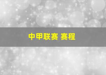 中甲联赛 赛程